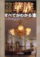 明治・大正・昭和　華族のすべてがわかる本―日本の上流社会の系譜