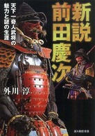 新説前田慶次 - 天下一奇人武将の魅力と謎の生涯