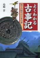 よくわかる古事記―神々の時代の日本の姿