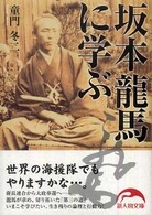 新人物文庫<br> 坂本龍馬に学ぶ