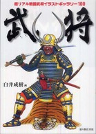 武将 - 超リアル戦国武将イラストギャラリー１００