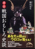 新人物文庫<br> 考証　戦国おもしろ史談
