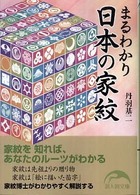 まるわかり日本の家紋 新人物文庫