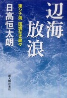 辺海放浪 - 東シナ海国境なき島々