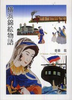横浜錦絵物語