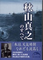 秋山真之のすべて 新人物文庫