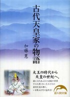 古代天皇家の物語 新人物文庫