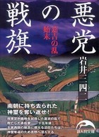 新人物文庫<br> 悪党の戦旗―嘉吉の乱始末