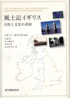 風土記イギリス - 自然と文化の諸相