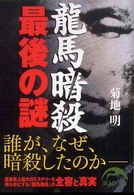 龍馬暗殺最後の謎 新人物文庫