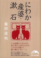 にわか産婆・漱石 新人物文庫