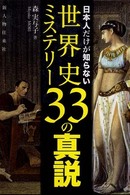 世界史ミステリー３３の真説 - 日本人だけが知らない