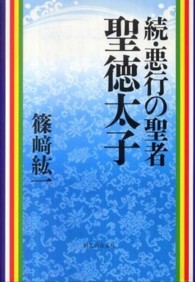 悪行の聖者聖徳太子 〈続〉