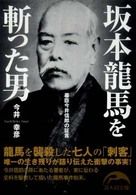 新人物文庫<br> 坂本龍馬を斬った男 - 幕臣今井信郎の証言