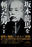 坂本龍馬を斬った男 - 幕臣今井信郎の証言 新人物文庫