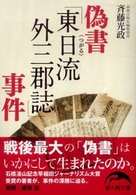 新人物文庫<br> 偽書「東日流外三郡誌」事件