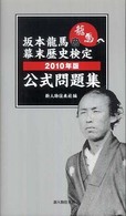 坂本龍馬幕末歴史検定公式問題集 〈２０１０年版〉