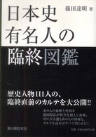 日本史有名人の臨終図鑑