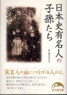 新人物文庫<br> 日本史有名人の子孫たち