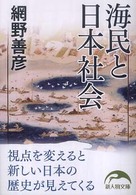 新人物文庫<br> 海民と日本社会