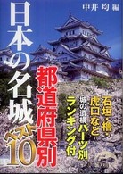 日本の名城都道府県別ベスト１０ 新人物文庫