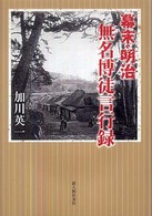 幕末・明治無名博徒言行録