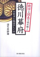 徳川幕府の実力と統治のしくみ - 数字と図表で読み解く