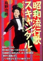 新人物文庫<br> 昭和流行歌スキャンダル―そのときヒット曲は生まれた