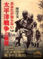 あなたが知らない太平洋戦争の裏話 新人物文庫