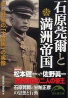 新人物文庫<br> 石原莞爾と満洲帝国―夢と野望の「大帝国」の実像