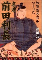 名君前田利長 - 加賀百万石をつくった