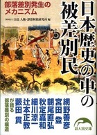 日本歴史の中の被差別民 新人物文庫