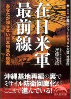 在日米軍最前線 新人物文庫