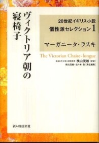 ２０世紀イギリス小説個性派セレクション<br> ヴィクトリア朝の寝椅子