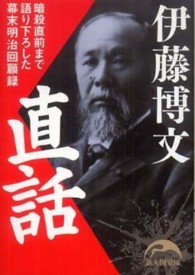 新人物文庫<br> 伊藤博文直話―暗殺直前まで語り下ろした幕末明治回顧録