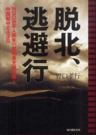 脱北、逃避行 - ＮＧＯ日本人青年の脱北者支援活動と中国獄中２４３日