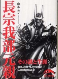 新人物文庫<br> 長宗我部元親―その謎と生涯