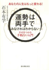 運勢は両手でみなければわからない―幸せをつかむ手相占い入門　あなたの人生はもっと変わる！