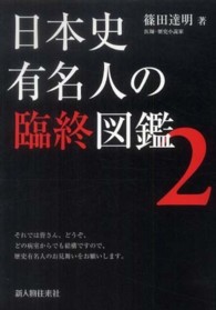 日本史有名人の臨終図鑑〈２〉