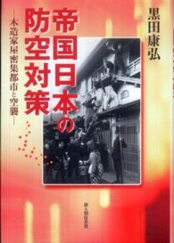帝国日本の防空対策―木造家屋密集都市と空襲