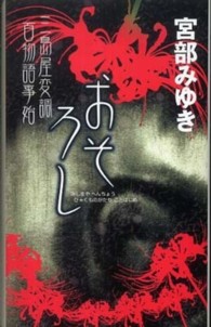 新人物ノベルス<br> おそろし―三島屋変調百物語事始