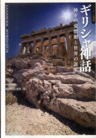 ビジュアル選書<br> ギリシャ神話 - 神々の愛憎劇と世界の誕生