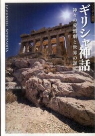 ギリシャ神話 - 神々の愛憎劇と世界の誕生 ビジュアル選書