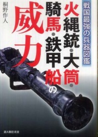 火縄銃・大筒・騎馬・鉄甲船の威力―戦国最強の兵器図鑑