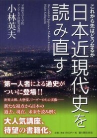 日本近現代史を読み直す―これから先はどうなるか
