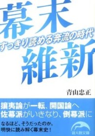 幕末維新 - すっきり読める奔流の時代 新人物文庫