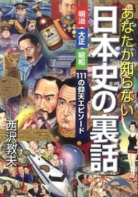 あなたが知らない日本史の裏話 - 明治・大正・昭和１１１の仰天エピソード 新人物文庫