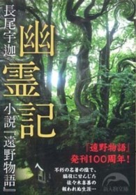 幽霊記 - 小説『遠野物語』 新人物文庫
