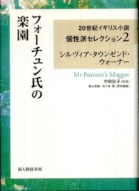 ２０世紀イギリス小説個性派セレクション<br> フォーチュン氏の楽園