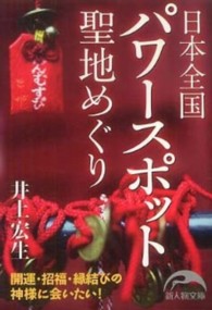 新人物文庫<br> 日本全国聖地（パワースポット）めぐり